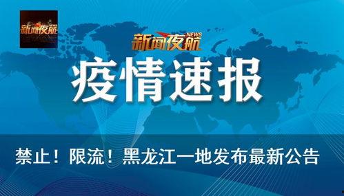 新闻夜航哈尔滨爆料,揭秘城市热点事件背后的真相