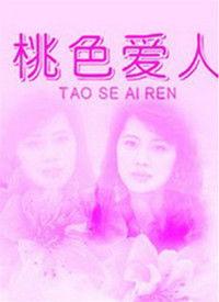 桃色恋人电影在线观看,浪漫纠葛，情感漩涡中的爱欲交织