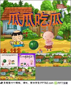 瓜瓜吃瓜幼儿故事简介,幼儿成长中的趣味冒险之旅