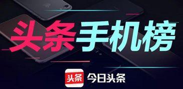 最近头条宣传的手机,引领科技潮流，重塑智能生活体验！”